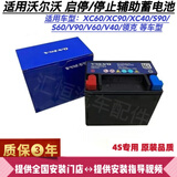 沃尔沃辅助蓄电池S60 S90 V40 V60 V90 XC60 XC90车型 10Ah/启停小电瓶 S90/S60车型