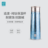 厚岸 纯钛保温杯商务水杯男女冬天保暖喝水泡茶杯子车载便携送礼物品 碧落330ml