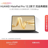 HUAWEI MatePad Pro 12.2英寸流金典藏版华为平板电脑双层OLED柔光屏办公创作学习16+1TB WIFI 流金