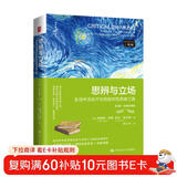 思辨与立场：生活中无处不在的批判性思维工具（第2版·经典珍藏版）