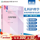 【科目可选】外科护理学 基础 内科 妇产科 儿科第七版 病理学与病理生理学人民卫生出版社医学书籍本科及研究生护理学教材导论实用5五六人卫新版基础护理学 儿科护理学第7版