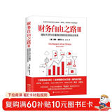 财务自由之路3：理财大师为你量身定制的投资组合体系