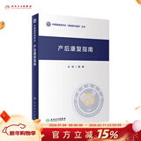 产后康复指南 人卫形体盆底肌产后骨盆修复指南母乳喂养抑郁治疗手术产康师护理书妇科医学人民卫生出版社妇产科书籍