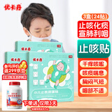 优卡丹 止咳贴咳嗽化痰干痒咳支气管炎宝宝婴幼儿童穴位止咳平喘 24贴