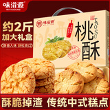 味滋源桃酥礼盒800g 中式饼干蛋糕点心早餐休闲零食 节日团购送长辈