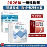 一建教材2026全套 一级建造师2026教材和真题试卷8本套 建筑专业（教材+试卷8本）中国建筑工业出版社