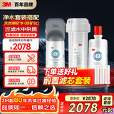 3M净水器家用净水机矿物质0废水直饮厨下2L/分大流量600G DWS2000 CN+后置精滤芯套装