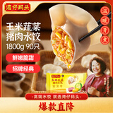 湾仔码头玉米蔬菜猪肉水饺1800g90只 早餐夜宵 生鲜速食 速冻饺子