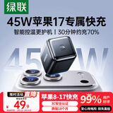 绿联苹果17充电头45W充电器氮化镓快充适用iPhone17ProMax/16/15/plus手机PD30W/ipad三星Type-C插头