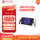 PlayStation 索尼（SONY）PS5 PlayStation 串流掌机Portal游戏机 白色 日版