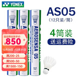 YONEX 尤尼克斯羽毛球AS05稳定耐打12只装职业训练比赛球 AS05 2速 特选鸭毛 4筒