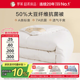 罗莱 被子被芯 A类抗菌50%大豆蛋白纤维春秋被约4.2斤京东定制款