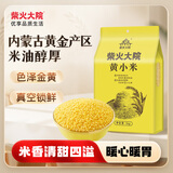 柴火大院 内蒙古黄小米 2斤 敖汉旗五谷杂粮营养早餐 低脂粗粮 小米粥