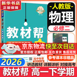 【新华正版】高中教材帮2026必修二2高一下学期物理必修三3必修一1天星教育京东快递包邮高一上册高中必修一必修1一册高中人教版新高考高1课本同步教辅讲解辅导书资料书必修课本高中教辅 【必修二】物理 人