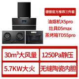 德普凯信（Depelec）抽烟机X5PRO飓风瞬吸30秒爆炒风量智彩屏烟灶联动 烟灶蒸烤三件套黑色 X5pro+D5max天然气+TD55pro