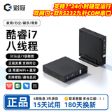 彩冠 【双网双串口十代酷睿i7】迷你主机小电脑 网课办公台式机htpc minipc微型便携云终端桌面工控机 K【双网双串】i7-7820HQ/8G/256G 单主机【送 高速WiFi+蓝牙+三年质保