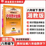 【学科自选】26春中学教材全解八年级下册人教版语文数学英语史地政物理生物全学科版本配套八年级下册课堂笔记同步辅导 薛金星 八年级数学下册(湘教版)26春用