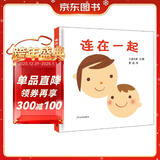 幼幼成长图画书  连在一起 （高圆圆推荐）