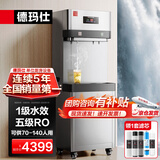 德玛仕（DEMASHI）商用净水器饮水机净水机工厂办公室用净水饮水一体机五级RO直饮机DMS-RO400规格:2L9【1级水效款】