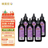 映美佳 CC388A碳粉6支装墨粉CE278A 适用HP惠普88A硒鼓M1136墨盒P1108打印机78A M1213nf P1007 P1008 P1106