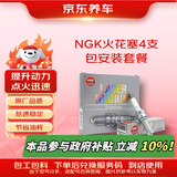 京东养车NGK铱铂金火花塞ILNFR7A7G 94524 四支 包安装