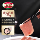 FRATELLI BERETTA进口法式火腿猪肉切片100g 三明治火腿切片开袋即食早餐 源头直发