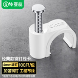 毕亚兹 线卡墙钉固线钉 4mm 电线网线固定扣钢钉子墙上卡扣走布线电话线码线圆形钢钉家装理线器 100个装