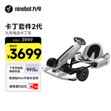 九号（Ninebot）电动卡丁车套件2代成年人儿童电动车6-12岁越野兰博基尼系列漂移赛车玩具（需搭配平衡车使用）