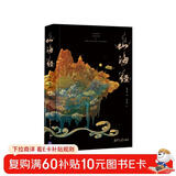 山海经插图珍藏版高品质精装 版权输出英文、韩文、泰文、俄文版 新华荐书年度十大好书 新时代全球推广中国智慧