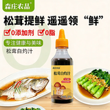 森庄农品松茸白灼汁0零添加调味料白灼大虾生菜西兰花酱油凉拌菜酱汁 松茸白灼汁280g*3瓶