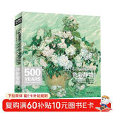 500年大师经典《色彩静物》油画人门基础技法艺术书籍绘画册临摹印象派塞尚梵高莫兰迪原作进口高清精选教程材