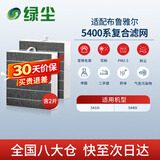 绿尘 绿尘 适配布鲁雅尔blueair滤网空气净化器过滤网滤芯5400系列5410i/5440i除醛除霾除异味