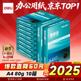 得力（deli）【10箱囤货装】珊瑚海A4打印纸 80g500张*10包一箱 双面使用 加厚复印纸 7430