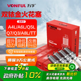 万孚双铱金火花塞4支装9920适配奥迪A4L/A6L/Q5L/Q7/Q3/A8L/TT 