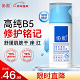 协和维生素B5多效精华修护乳100ml泛醇敏感肌保湿补水泛红乳液面霜