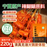 鲜窝窝 宁夏辣糊糊底料220g 清真干辣椒面蘸料麻辣烫串无油火锅底料