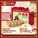 CP 正大 睛彩叶黄素鲜鸡蛋30枚 1.68kg  无抗生素  年货节礼盒装