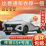 大昌揽月传祺GS4专用车衣全车罩gs4plus加厚遮阳隔热防晒防雨雪汽车套外罩