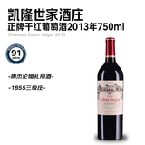 凯隆世家（Chateau Calon Segur）正牌干红葡萄酒2013年750mL【米其林一星】