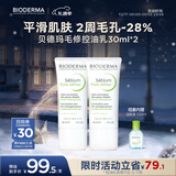 贝德玛净妍控油妆前乳毛孔隐形无需卸妆30ml*2+100ml 有效期26年9月