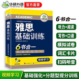 华研外语2026春雅思基础训练 剑桥雅思学术类考试指南 雅思英语IELTS词汇听力阅读写作口语模拟6合一