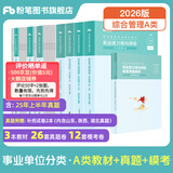 粉笔事业编a类2026职业能力倾向测验和综合应用能力教材真题事业编事业单位考试用书安徽云南甘肃湖北广西湖南陕西 职测+综应】教材+真题+模考