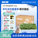 BCM烘干紫花苜蓿草 幼兔兔粮 干草兔子牧草龙猫荷兰猪磨牙饲料750g