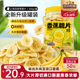 三只松鼠香蕉片500g/罐 东南亚进口香蕉干脆片蜜饯果干下午茶儿童休闲零食