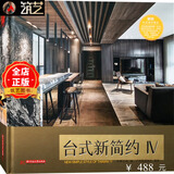 台式新简约Ⅳ4 台湾名师居住空间设计全新代表作 现代简约儒雅高贵轻奢风格别墅豪宅室内装饰装修设计书籍