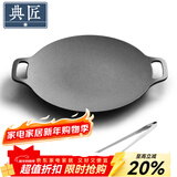 典匠铸铁烤肉盘家用 电磁炉烧烤盘烤肉锅卡式炉铁板烧户外露营煎烤盘 30cm烤肉盘