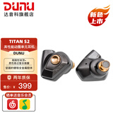 达音科（DUNU）Titan S2音乐有线耳机入耳式HIFI耳塞动圈可换插头系统3.5单端4.4平衡发烧入门高保真有线学生高解 TITAN S2 栗壳棕【3.5MM+4.4MM】