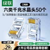 绿联六类网线水晶头 6类千兆网络接头 CAT6镀金工程级RJ45电脑连接器适用超六类万兆非屏蔽网线50个 