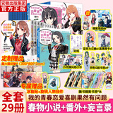 【正版授权】我的青春恋爱喜剧果然有问题小说全套18册+妄言录漫画1-13册+番外雪乃篇集体篇+艺术画集渡航著春物青春恋爱物语小说简中版二次元青春文学校园爱情少女漫画书籍 全29册（小说18册+番外2册