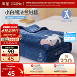 水星家纺毛毯法兰绒毯冬季A类保暖盖毯午睡小毯子单人披肩可机洗100×140cm